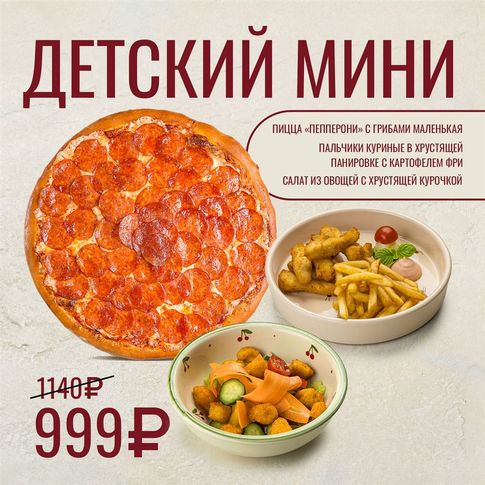Комбо "Детский мини"