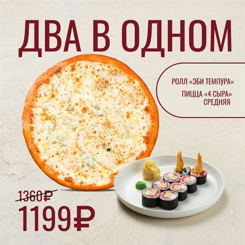 Комбо "Два в одном"