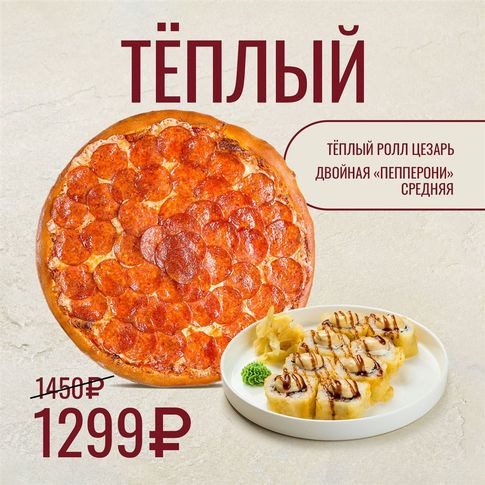 "Тёплый" комбо