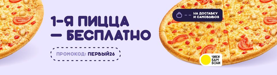 1-я пицца бесплатно от Чикибамбони!