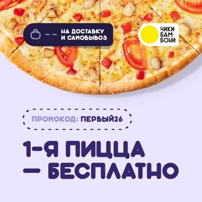 1-я пицца бесплатно от Чикибамбони!