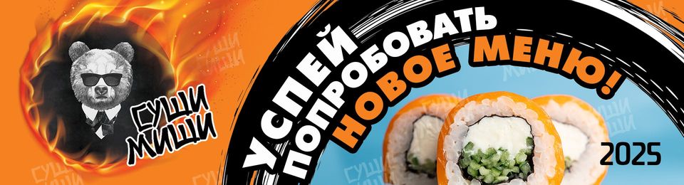 🍣Новое меню от Суши-Миши — Больше вкуса, меньше риса!🍣