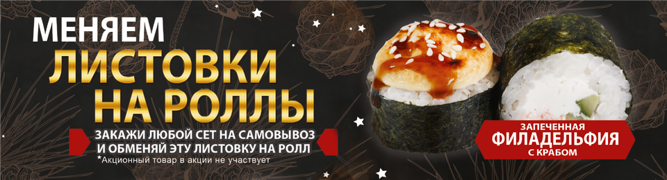 МЕНЯЕМ ЛИСТОВКИ НА РОЛЛЫ😎
