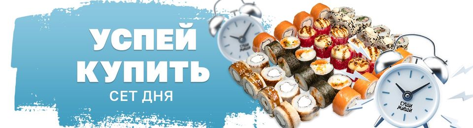УСПЕЙ КУПИТЬ🍣🍱