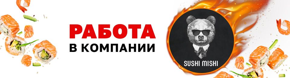 Работа в компании «Суши Миши»