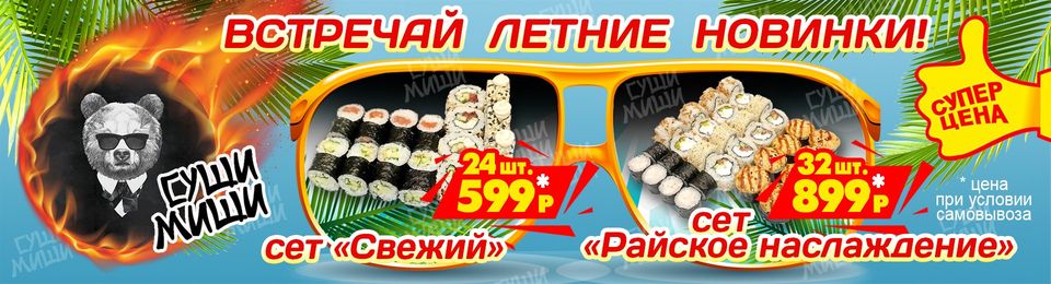 Встречай летние новинки 🍣