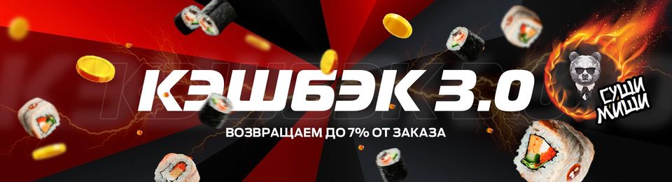 "КЭШБЭК"  от  "Суши-Миши"