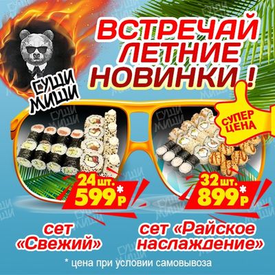Встречай летние новинки 🍣