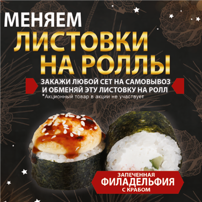 МЕНЯЕМ ЛИСТОВКИ НА РОЛЛЫ😎