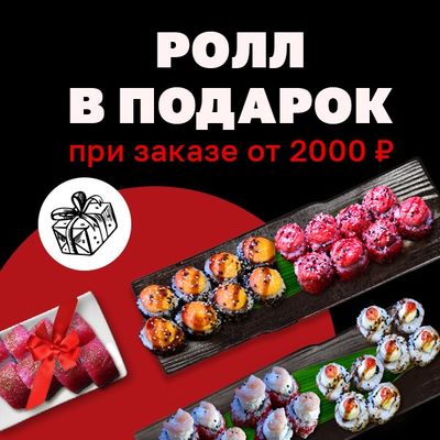 Ролл в подарок