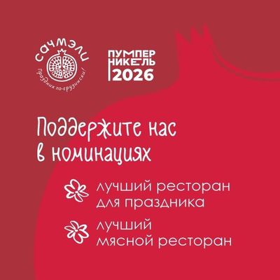 Генацвале!