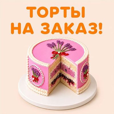 Торты на заказ
