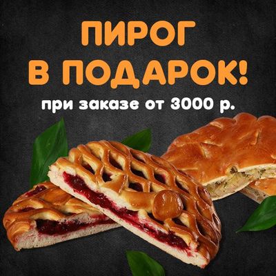 Пирог в подарок!