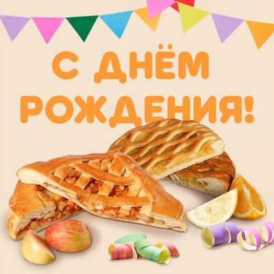 С ДНЕМ РОЖДЕНИЯ!