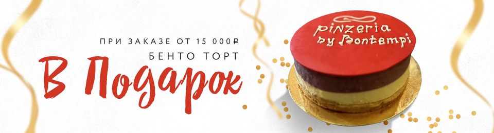 Бенто-тортик в подарок!