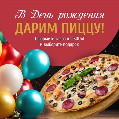 В День рождения дарим пиццу!