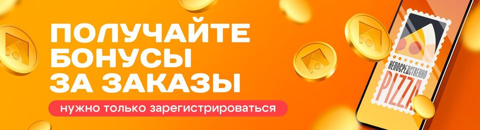 Новая бонусная система NEPIZZA 🍕