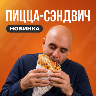 Встречай пиццу сэндвич! 🍕