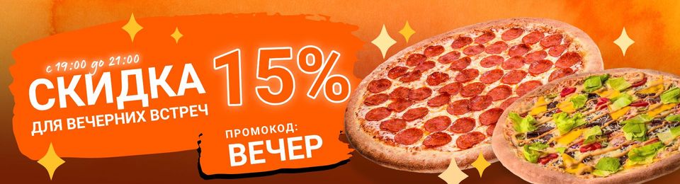 Вечерняя скидка 15%