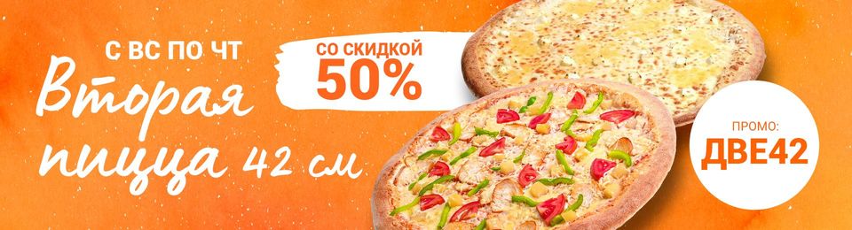 Вторая пицца 42 см