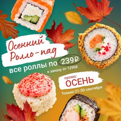 Осенний Ролло-пад