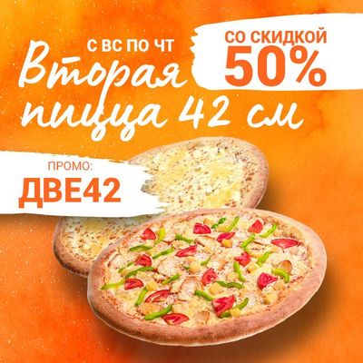 Вторая пицца 42 см