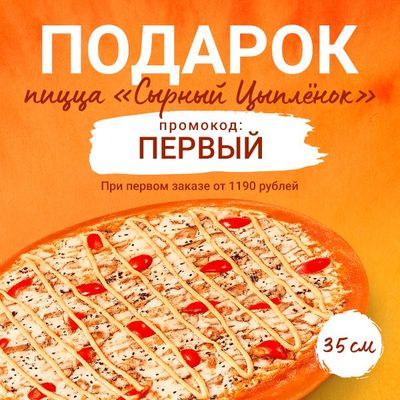 Пицца "Сырный цыпленок" 35 см