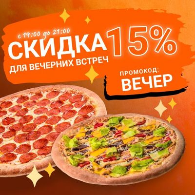 Вечерняя скидка 15%