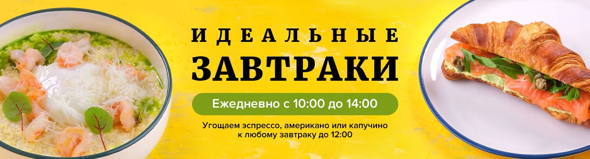 ИДЕАЛЬНЫЕ ЗАВТРАКИ. Подаём ежедневно с 10.00 до 14:00 💛