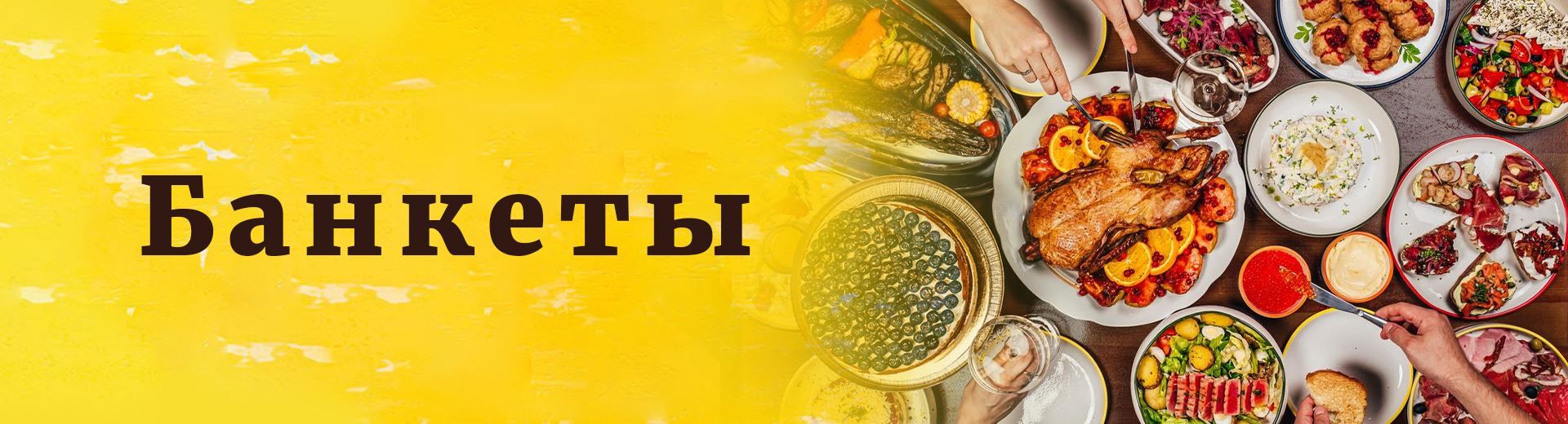СЕМЕЙНЫЕ ТОРЖЕСТВА И КОРПОРАТИВЫ