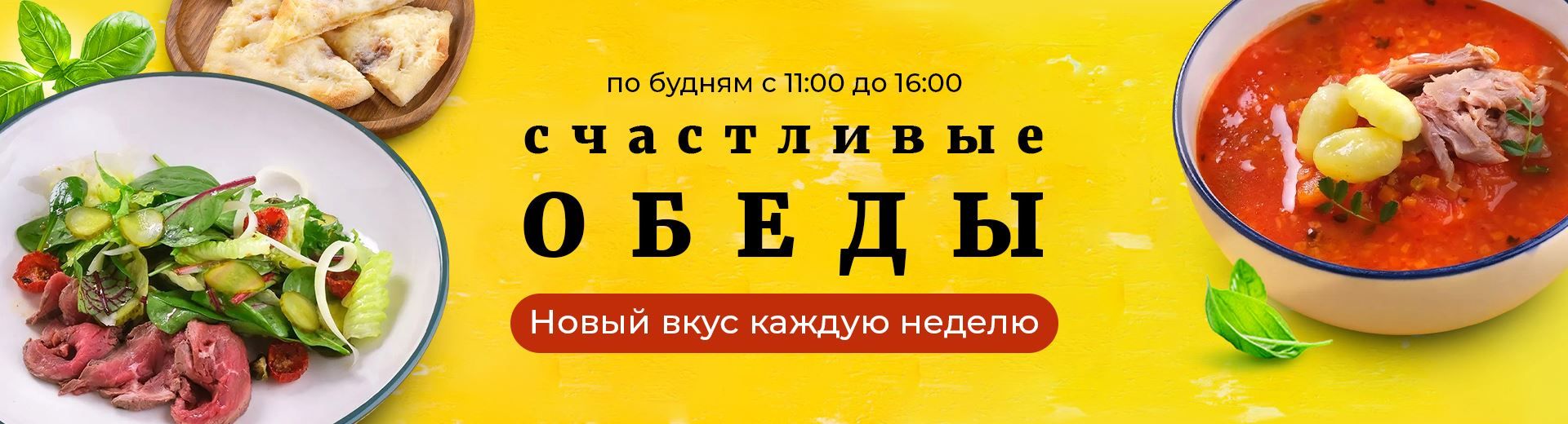 СЧАСТЛИВЫЕ ОБЕДЫ