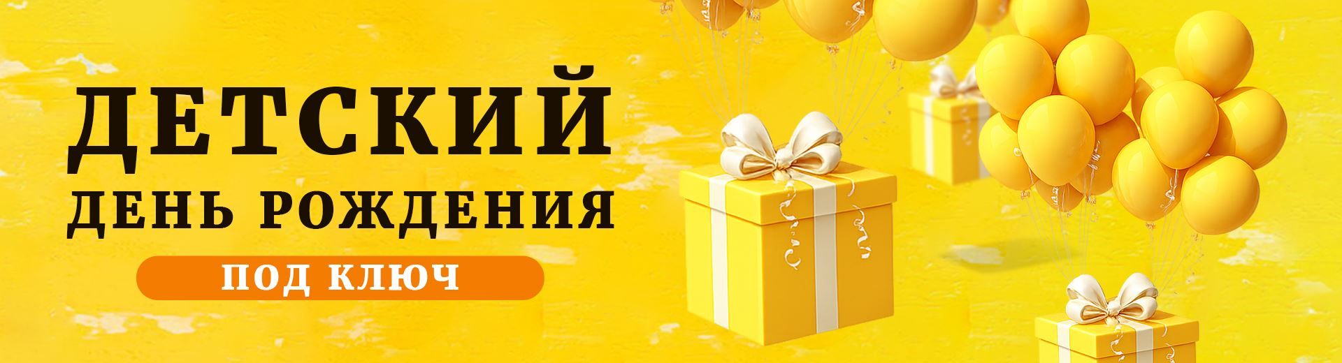ДЕТСКИЙ ДЕНЬ РОЖДЕНИЯ ПОД КЛЮЧ