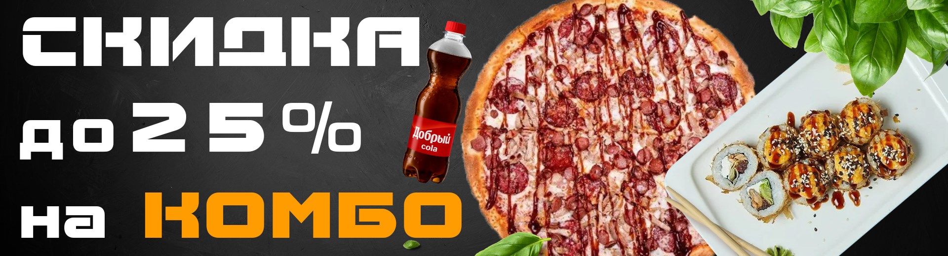 До 25% скидка на КОМБО