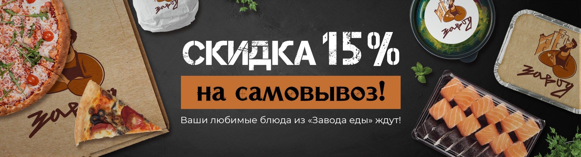 Скидка 15% на самовывоз!