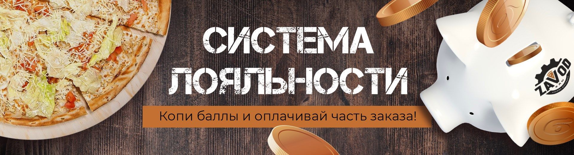 Система лояльности