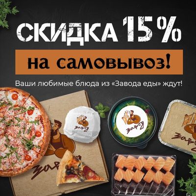 Скидка 15% на самовывоз!