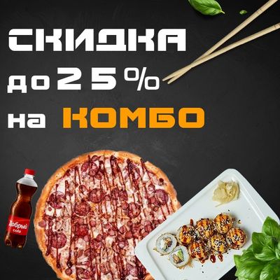 До 25% скидка на КОМБО