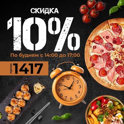 Счастливые часы - 10%