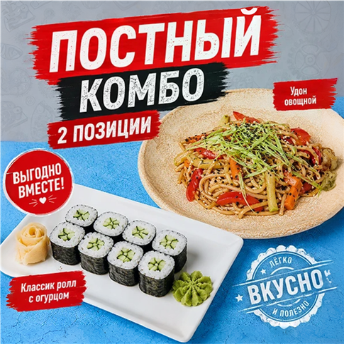 Постный комбо