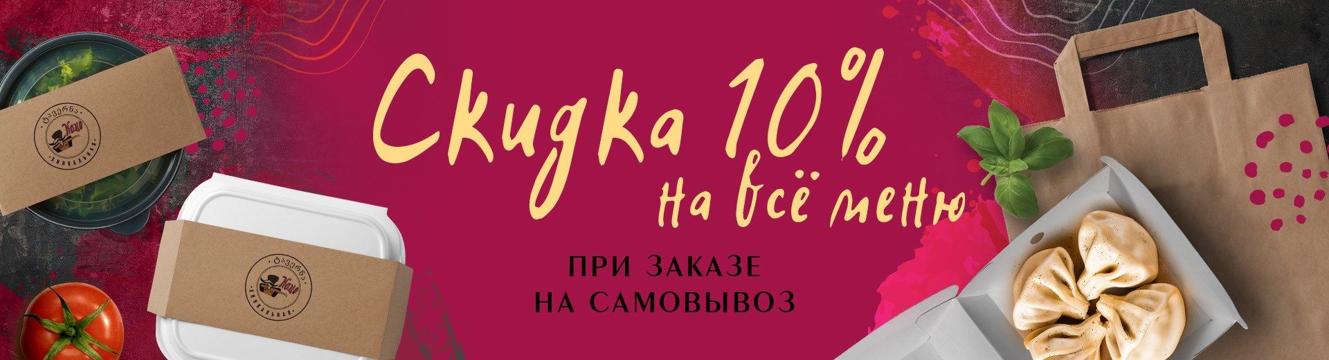 Постоянная скидка при самовывозе!