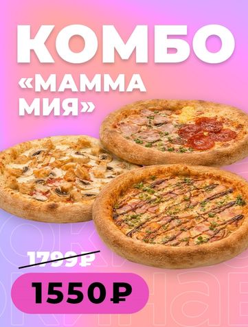 Мамма Мия!