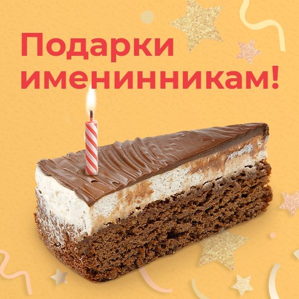 Поздравляем с Днем Рождения