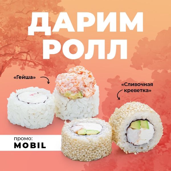 Ролл на выбор в подарок