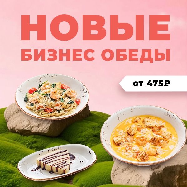 Бизнес обед от 475₽