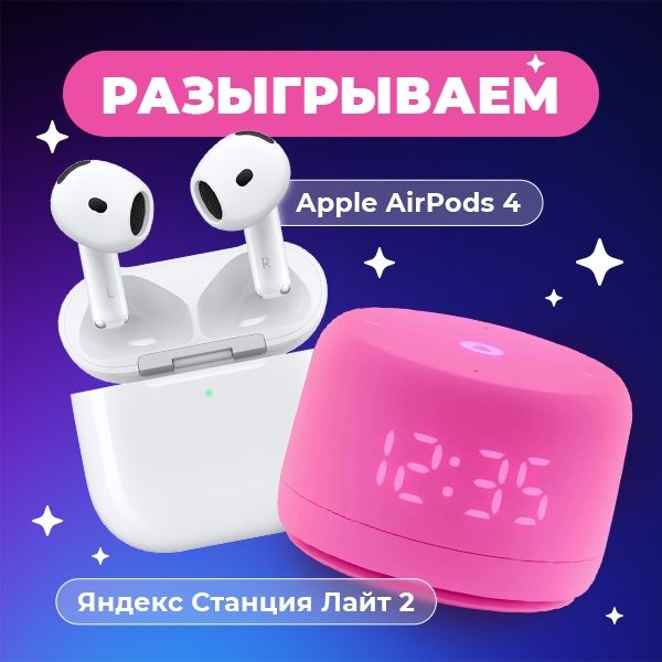 Разыгрываем Apple AirPods 4 и Яндекс Станцию Лайт 2!