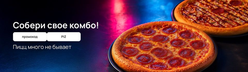 Соберите своё супер-комбо из пицц!🍕