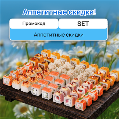 Сеты со вкусными скидками!✅