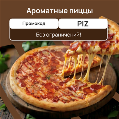 Пицца вкуснее - когда выгоднее!🍕