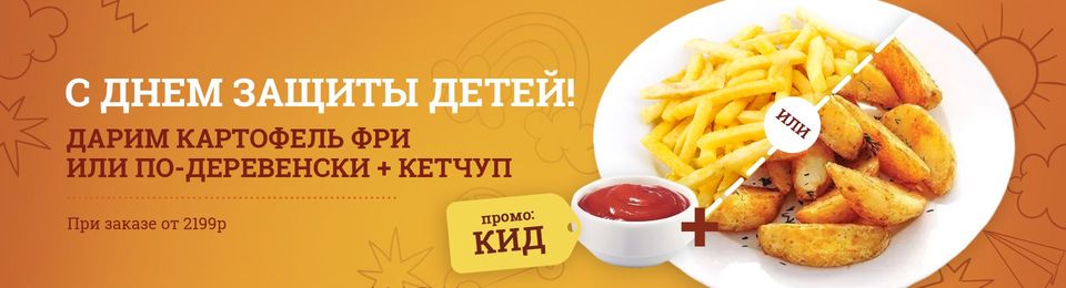 Дарим Картофель Фри или По-деревенски на выбор с кетчупом!
