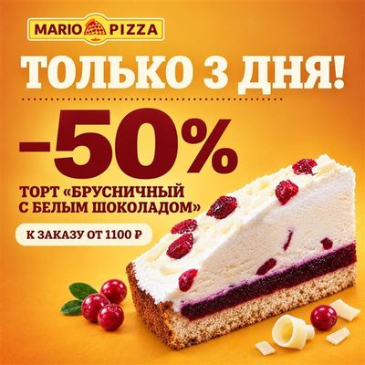 - 50% на Торт Брусничный с белым шоколадом